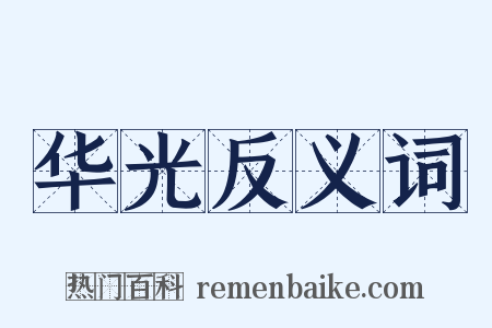 华光反义词是什么意思的图片